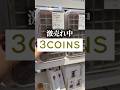 激売れ中のアイテムご紹介#3coins購入品 #3coins
