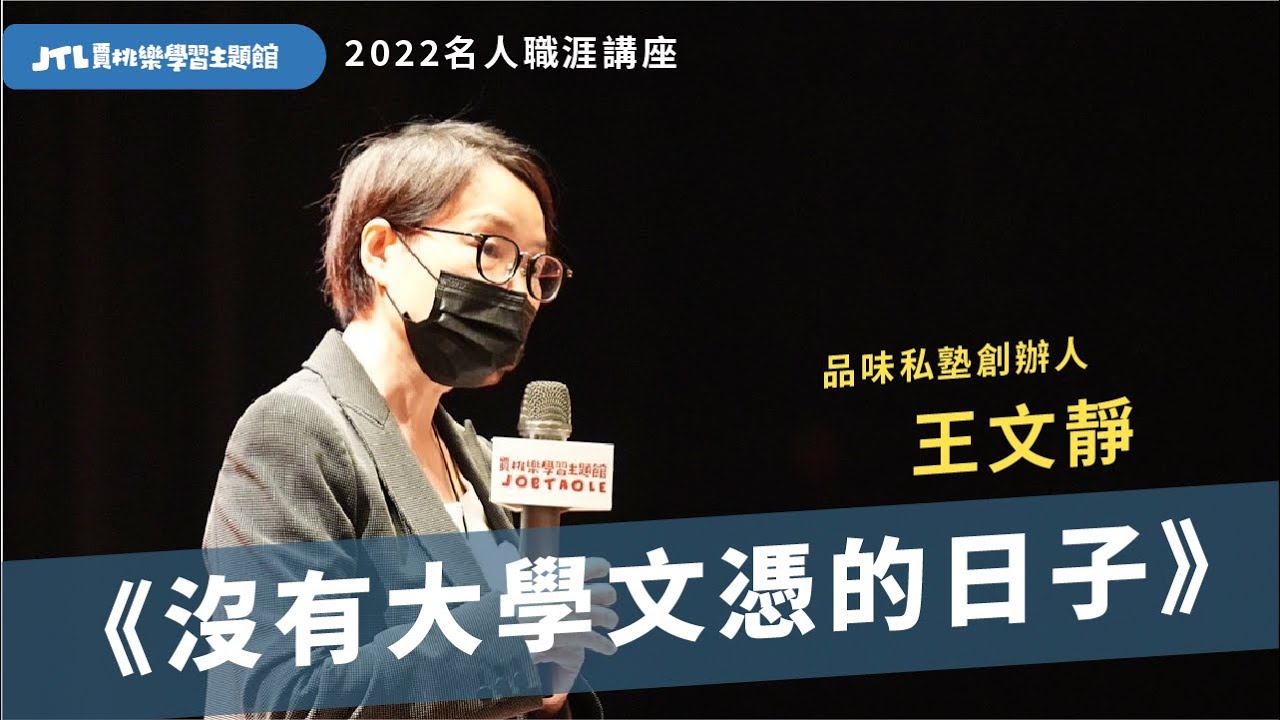 【賈桃樂名人職涯講座】《沒有大學文憑的日子》王文靜：人生就是一連串的選擇，要為自己的選擇負責任