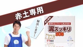 泥スッキリ305PV　泥スッキリ本舗305pv