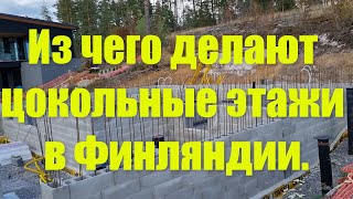 видео: Из чего делают цокольные этажи в Финляндии. картинка: Из чего делают цокольные этажи в Финляндии.