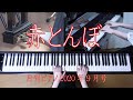 赤とんぼ　ピアノ　（作曲：山田耕作）