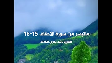 أدعية من القرآن الكريم - للقارئ ناشد بدران الكلاك - سورة الاحقاف 15-16