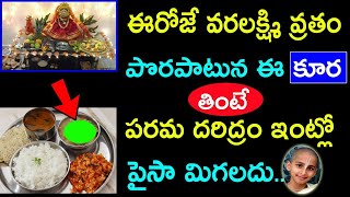 ఈరోజే Varalakshmi Vratham పొరపాటున ఈ కూర తింటే పరమ దరిద్రం ,ఇంట్లో పైసా మిగలదు | #KSKHome