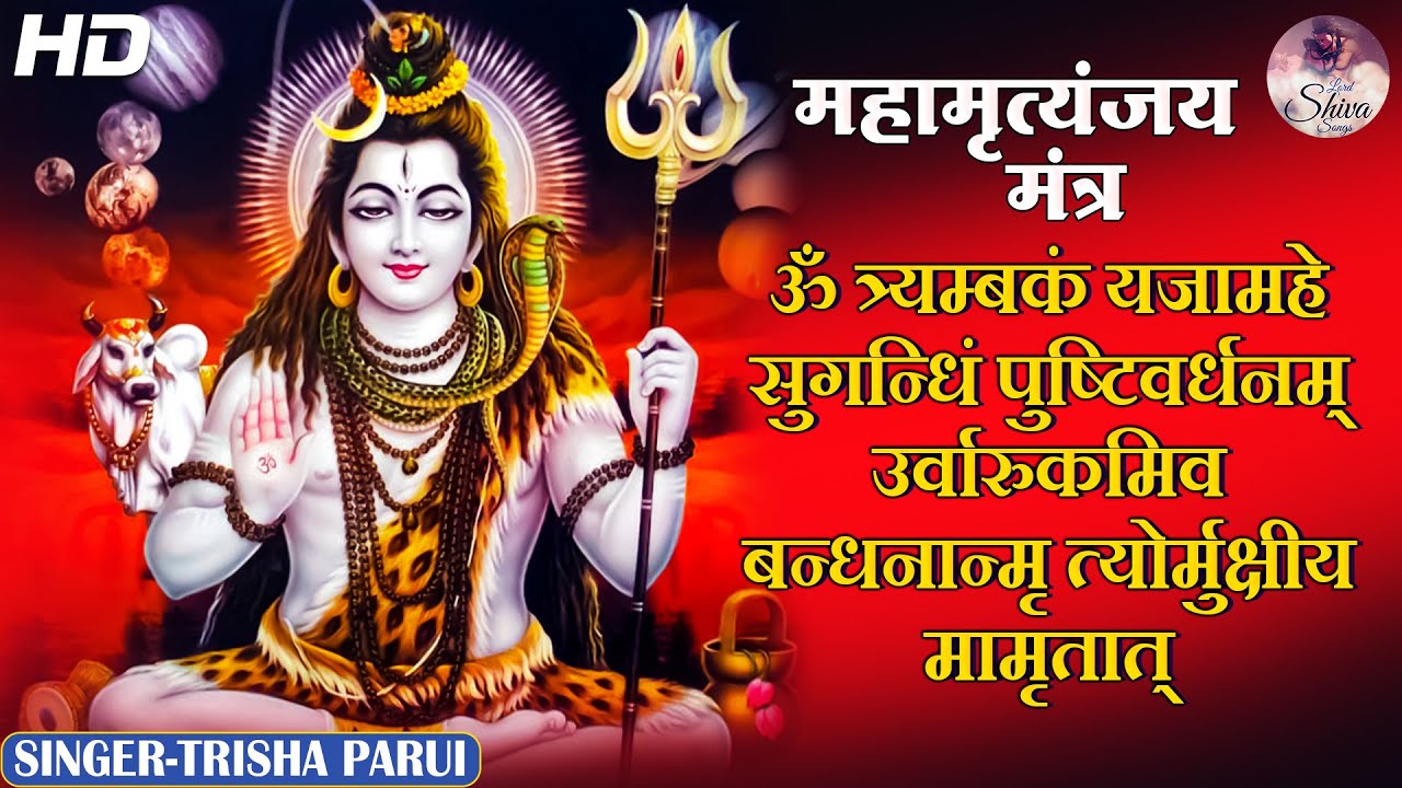 Maha Mrityunjaya Mantra | महामृत्युंजय मंत्र I Mrityunjaya Mantra | Mahashivratri Special 2023