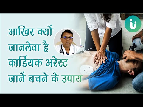 कार्डियक अरेस्ट से होती है अचानक मौत | जानें कार्डियक अरेस्ट का कारण, लक्षण, इलाज, बचने का तरीका