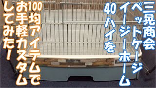 【小動物用ケージカスタム】イージーホーム40ハイをお手軽にカスタムしてみた【１００均アイテムでリメイク】