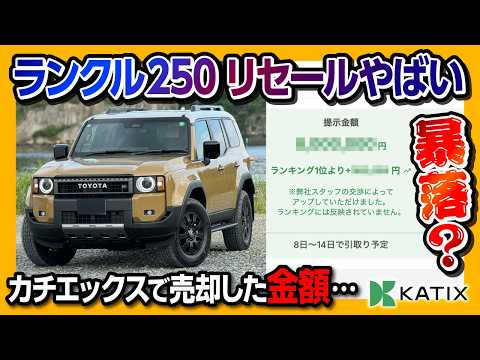 【暴落?! ランクル250のリセールがヤバイ】ランドクルーザー250ZXを売却! いくらで売れた?! 2026年オススメの買取一括査定「カチエックス」の価格交渉などやり方を詳しく解説!【ワン速方式】