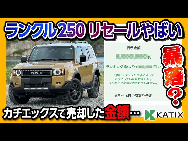 暴落?! ランクル250のリセールがヤバイ】ランドクルーザー250ZXを売却