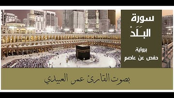 سورة البلد | برواية حفص عن عاصم | بصوت القارئ عمر العبيدي