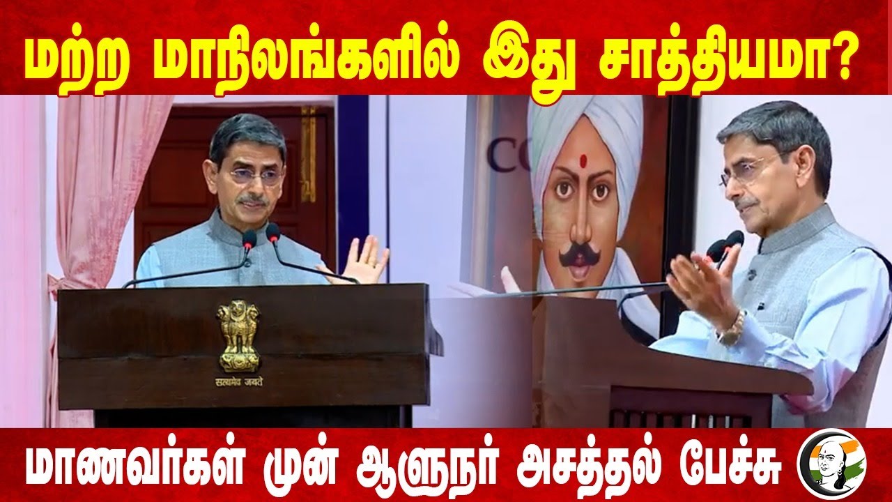 மற்ற மாநிலங்களில் இது சாத்தியமா? | Governor RN Ravi speech