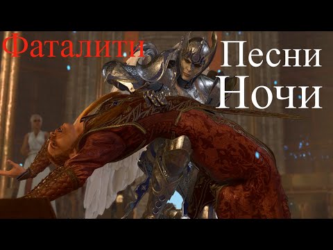 Baldur's Gate 3 - Фаталити  Песни Ночи  Дева Эйлин просто пушка