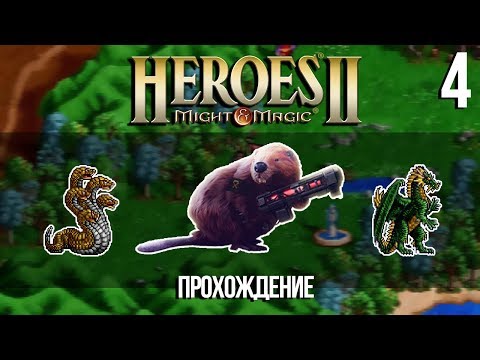 Видео: Heroes of Might and Magic 2 с Майкером (4 часть)