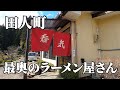 いわき市【呑気】日本の原風景！田人の最奥にあるうまいラーメン屋さん