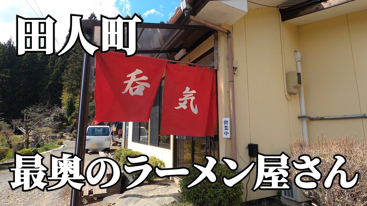 いわき市【呑気】日本の原風景！田人の最奥にあるうまいラーメン屋さん