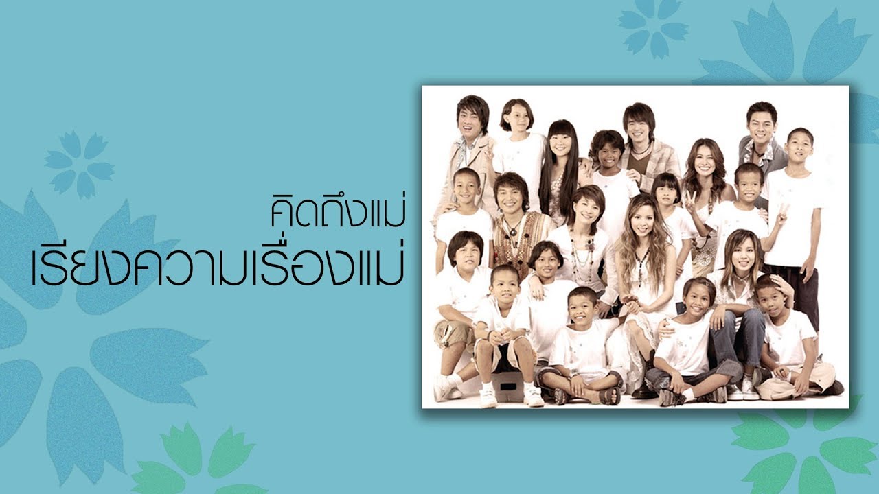 เพลงเรียงความวันแม่  New Update  คิดถึงแม่่ : เรียงความเรื่องแม่ [Full Album Longplay]