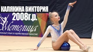 ЛУЧШАЯ 11-ЛЕТНЯЯ ГИМНАСТКА В РЕГИОНЕ КАЛЯКИНА ВИКТОРИЯ 2008г.р. МЯЧ ХУДОЖЕСТВЕННАЯ ГИМНАСТИКА 2019