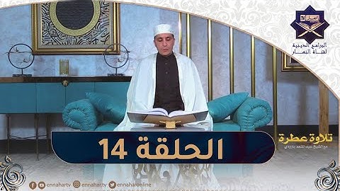 تلاوة عطرة مع الشيخ عبد المنعم بارودي - اليوم 14