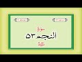 Surah 53 Chapter 53 An Najm Complete Quran With Urdu Hindi Translation Surah 53 Chapter 53 An Najm Complete Quran With Urdu Hindi Translation