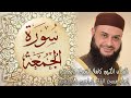 062 سورة الجمعة الشيخ حاتم فريد الواعر 