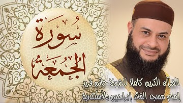 062 سورة الجمعة - الشيخ حاتم فريد الواعر