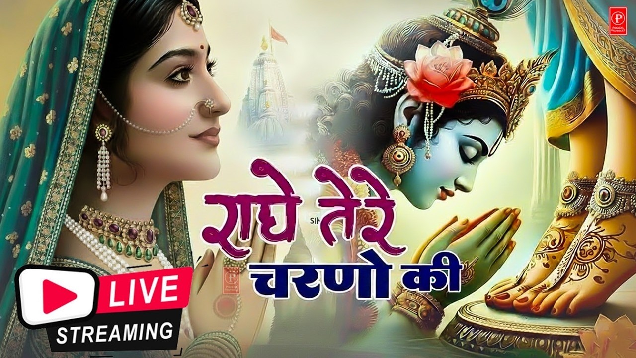 दुनिया का सबसे मीठा भजन | राधे तेरे चरणों की धूल जो मिल जाए | Radhe Tere Charno Ki | Krishan Bhajan