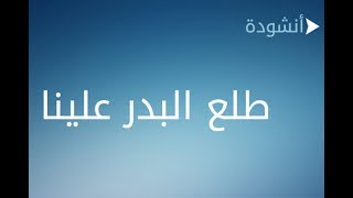 Video thumbnail of "المنشد فايز الحلو طلع البدر علينا..."