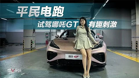 試駕哪吒GT，逼格夠實力足 - 天天要聞