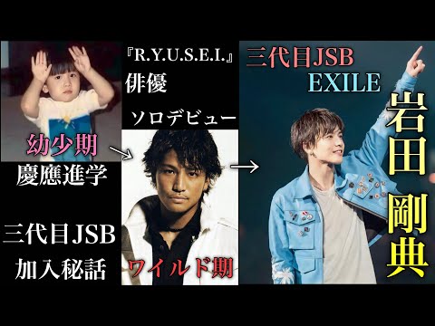 三代目JSB・EXILE 岩田剛典の興味深い人生 王子様 岩ちゃん。