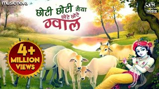 Video thumbnail of "Choti Choti Gaiya Chote Chote Gwal | Krishna Bhajan | Morning Bhajan | Chhoti Chhoti Gaiya"