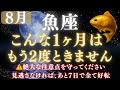 【魚座♓8月】💥ついに運命が好転します｜宇宙銀行から流れ込む金運🏦｜ライオンズゲート解放で豊かさが流れ込む　【2025年運勢】 #魚座 #金運 #占星術 #開運