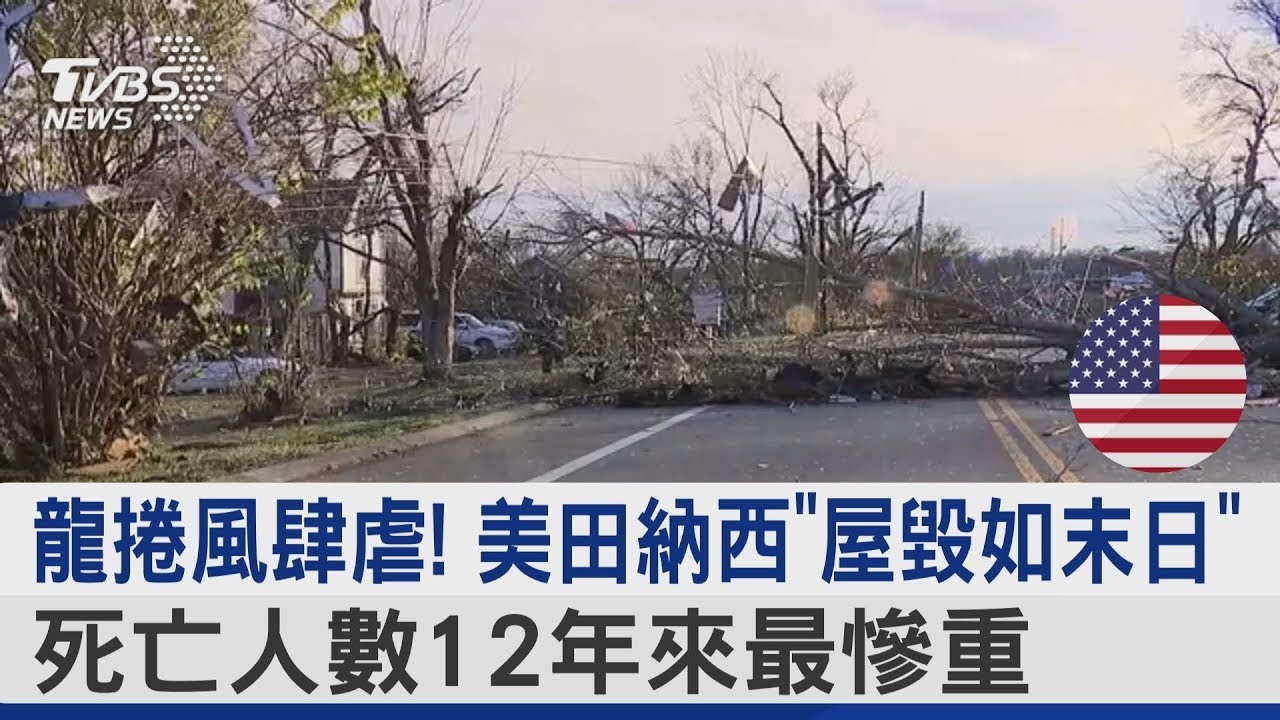 龍捲風肆虐! 美田納西「屋毀如末日」 死亡人數12年來最慘重｜TVBS新聞 @tvbsnews24live