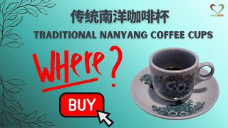 Where to buy  哪里买 | Traditional Nanyang Coffee Cup 传统南洋咖啡杯| Shinykoh vlog |Singapore 新加坡 |2022_10