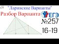 Разбор Варианта ЕГЭ  Ларина #257 (№16-19)