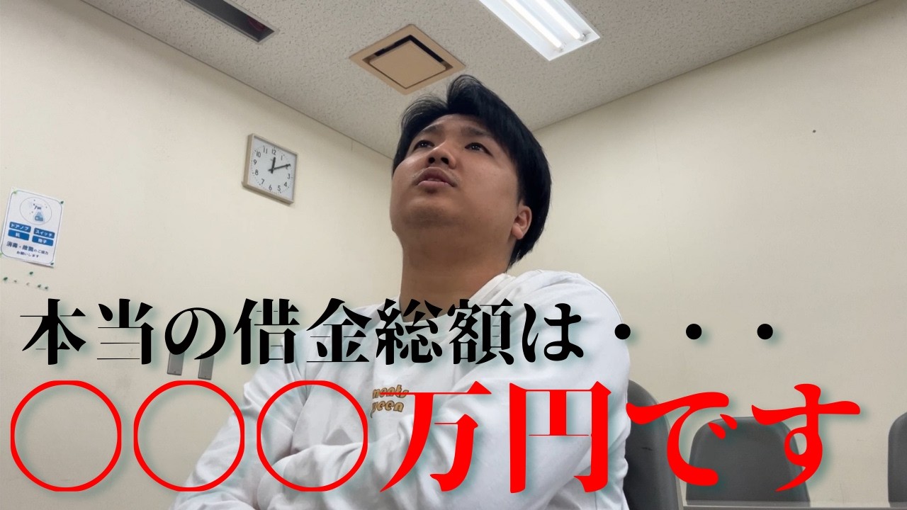 【初対面】契約した弁護士に会って、本当の借金総額を聞いてきた..