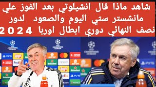 لن تصدق ماذا قال انشيلوتي بعد الفوز علي مانشستر ستي والصعود لدور النصف النهائي من دوري ابطال اوربا