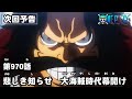 ONE PIECE　第970話予告「悲しき知らせ　大海賊時代幕開け」
