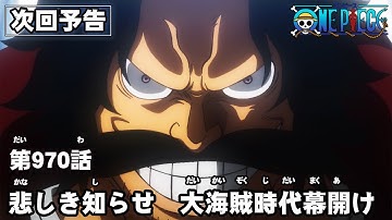 ONE PIECE　第970話予告「悲しき知らせ　大海賊時代幕開け」