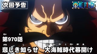 ONE PIECE　第970話予告「悲しき知らせ　大海賊時代幕開け」