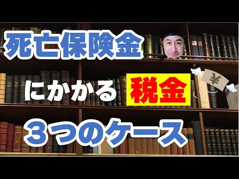 死亡保険金にがかかる税金で知っておきたい３つのケース