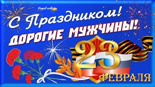 Музыкальная открытка: &quot;Праздник для мужчины один в году!