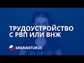 ТРУДОУСТРОЙСТВО ИНОСТРАННЫХ ГРАЖДАН С РВП ИЛИ ВНЖ