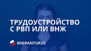 ТРУДОУСТРОЙСТВО ИНОСТРАННЫХ ГРАЖДАН С РВП ИЛИ ВНЖ