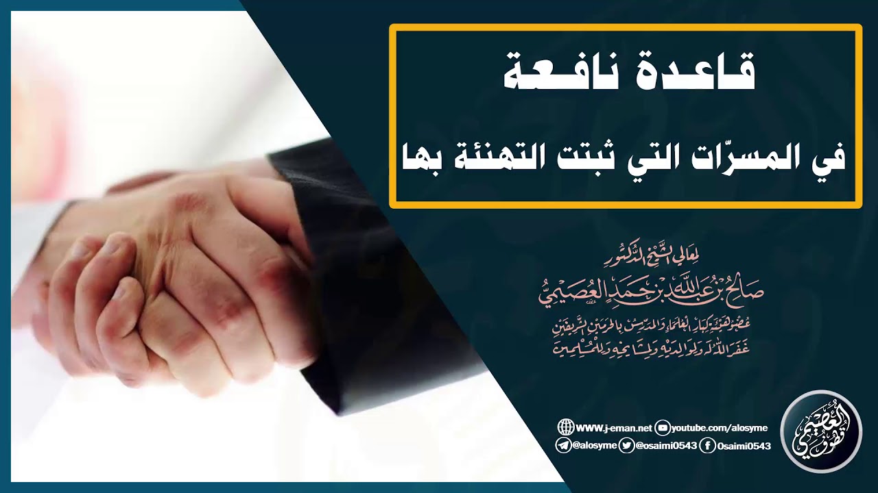 قاعدة عامة نافعة في التهنئة | الشيخ صالح العصيمي