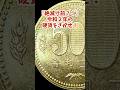 【絶滅寸前】激レア令和2年貨幣TOP6を40秒で!【今すぐ財布見ろ】#500円玉 #硬貨 #貨幣