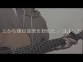 だから僕は音楽を辞めた / ヨルシカ (弾き語りカバー)