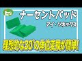 福祉用具専門相談員がオススメするナーセントパッド/仕事で介護用品営業をしているプロがオススメ/レンタル可能・介護保険適応!!