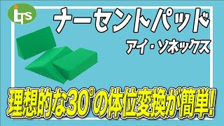 福祉用具専門相談員がオススメするナーセントパッド/仕事で介護用品営業をしているプロがオススメ/レンタル可能・介護保険適応!!