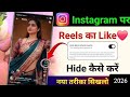instagram reels like hide kaise kare | how to hide likes on instagram reels | #instareels #instagram