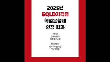 ⭐2025년 SQLD 자격증 시험 일정 안내⭐