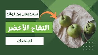 ستندهش من فوائد التفاح الأخضر لصحتك